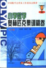 小学数学奥林匹克集训精卷 五年级