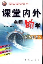 课堂内外名师助学 高二数学 上