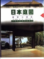 日本庭园 造型与源流 图集 上
