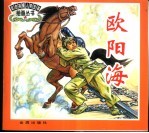 欧阳海