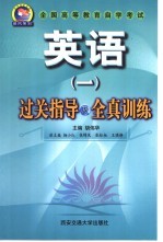 全国高等教育自学考试英语 1 过关指导及全真训练