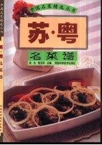 苏·粤名菜谱