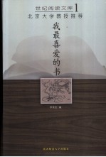 北京大学教授推荐我最喜爱的书