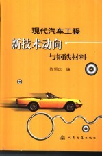 现代汽车工程新技术动向与钢铁材料