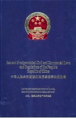 中华人民共和国涉外民商事法律法规选编 土地、建筑及房屋地产法律法规 中英文本