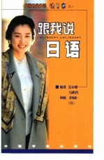跟我说日语