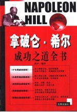 拿破仑·希尔成功之道全书