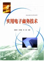 实用电子商务技术
