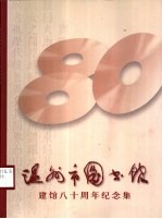 温州市图书馆建馆八十周年纪念文集