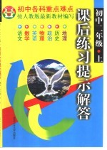 课后练习提示解答 初中二年级 上