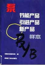 泵节能产品 引进产品 新产品样本