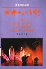 杨世人的喜剧-黄美序戏剧集