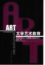 文学艺术教育