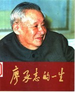 廖承志的一生 画册