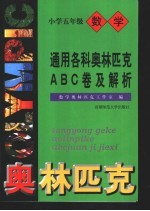 通用各科奥林匹克ABC卷及解析 小学五年级数学