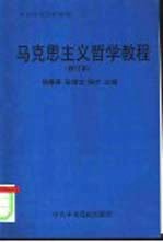 马克思主义哲学教程