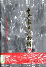中共党史人物传 第78卷