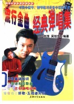 流行金曲经典弹唱集 简谱、六线谱、五线谱和弦图对照