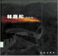 林庭松摄影集