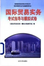 《国际贸易实务》考试指导与模拟试卷