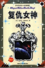 中外科幻小说选集 复仇女神