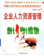 企业人力资源管理
