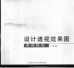 设计透视效果图表现技法