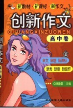 新教材·新课标·新作文 创新作文 高中卷