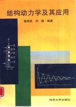 结构动力学及其应用