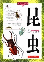 昆虫