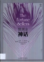 预测业神话