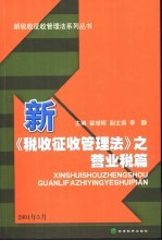 新《税收征收管理法》之营业税篇