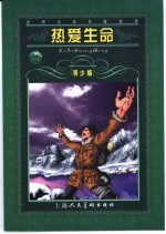 热爱生命 青少版