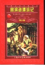 鲁滨逊漂流记 缩写本 青少版