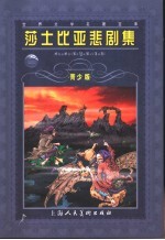 莎士比亚悲剧集 青少版 缩写本