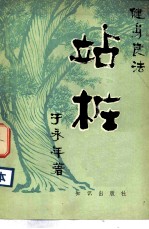 健身良法 站桩