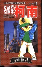 名侦探柯南 19