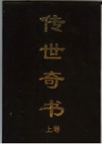 传世奇书 上