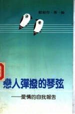 恋人弹拨的琴弦 爱情的自我报告