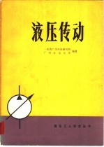 液压传动