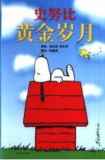 史努比黄金岁月