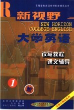新视野大学英语读写教程课文辅导 第1分册