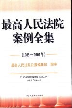 最高人民法院案例全集 1985-2001