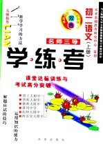 名师三导-学练考 初二语文 上