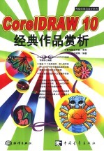 CorelDRAW 10经典作品赏析
