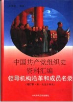 中国共产党组织史资料汇编 领导机构沿革和成员名录 从一大至十四大 增订本