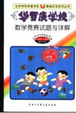 华罗庚学校数学竞赛试题与详解 小学五、六年级第3分册