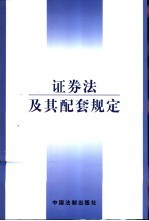 证券法及其配套规定