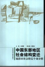 中国东部地区社会结构变迁 福清市社会阶层个案分析
