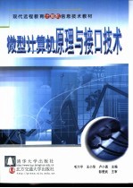 微型计算机原理与接口技术